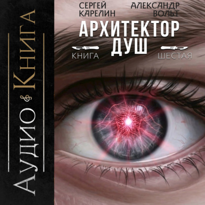 слушать аудиокнигу Архитектор душ. Книга 6