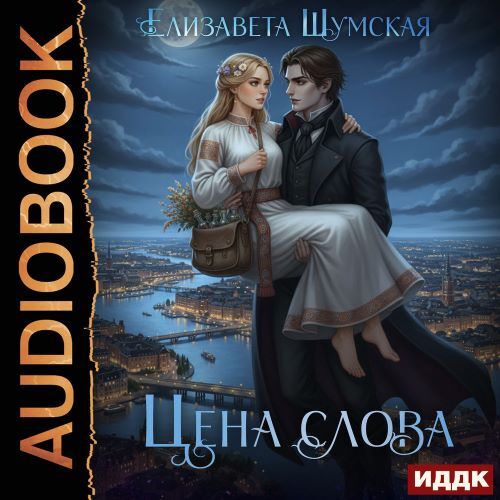 слушать аудиокнигу Цена слова