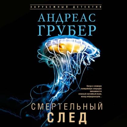 слушать аудиокнигу Смертельный след