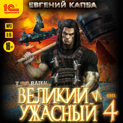 слушать аудиокнигу Великий и ужасный. Книга 4