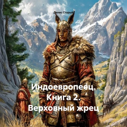 слушать аудиокнигу Индоевропеец. Книга 2. Верховный жрец