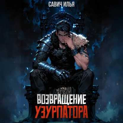 слушать аудиокнигу Возвращение Узурпатора. Том 1