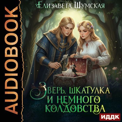 слушать аудиокнигу Зверь, шкатулка и немного колдовства