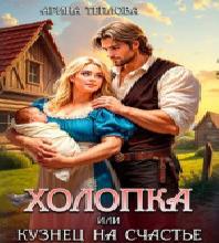 Холопка или Кузнец на счастье