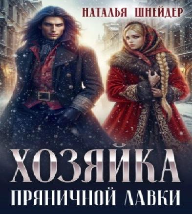 слушать аудиокнигу Хозяйка пряничной лавки