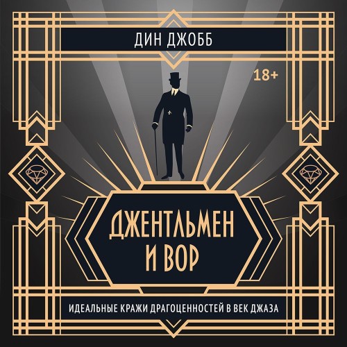 слушать аудиокнигу Джентльмен и вор  идеальные кражи драго...