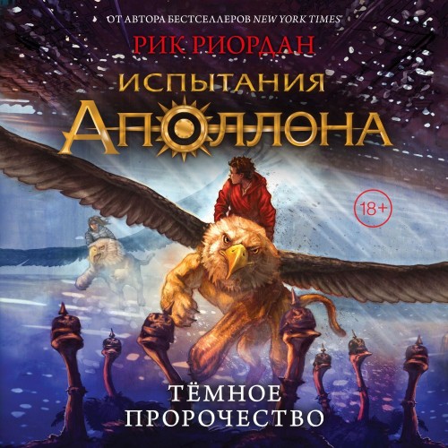 слушать аудиокнигу Темное пророчество