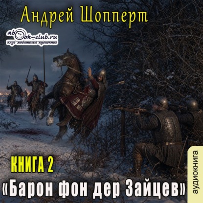 Барон фон дер Зайцев