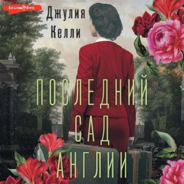 слушать аудиокнигу Последний сад Англии
