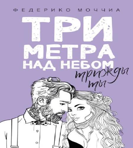 слушать аудиокнигу Три метра над небом. Трижды ты
