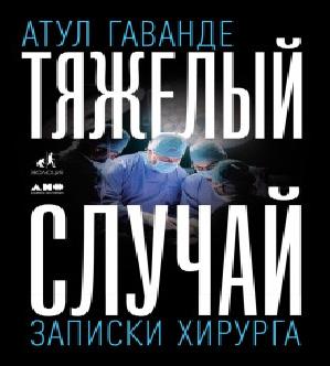 слушать аудиокнигу Докторша. Тяжелый случай