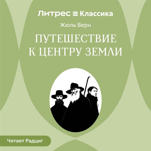 слушать аудиокнигу Путешествие к центру Земли