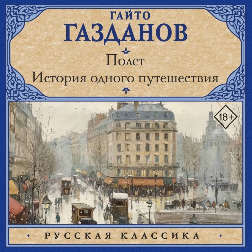слушать аудиокнигу Полет. История одного путешествия