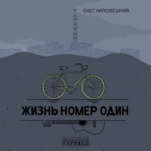 слушать аудиокнигу Жизнь номер один