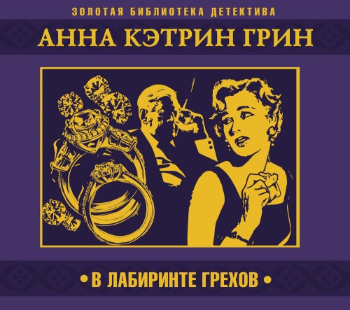 слушать аудиокнигу В лабиринте грехов