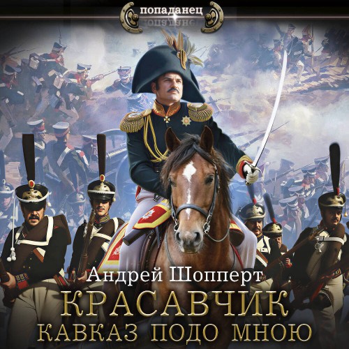 слушать аудиокнигу Кавказ подо мною