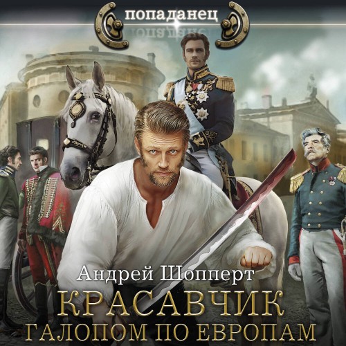 слушать аудиокнигу Галопом по Европам