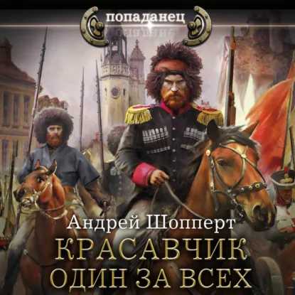 слушать аудиокнигу Один за всех