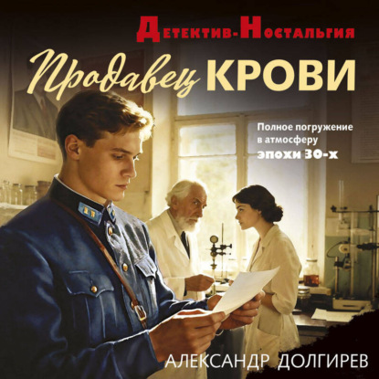 слушать аудиокнигу Продавец крови