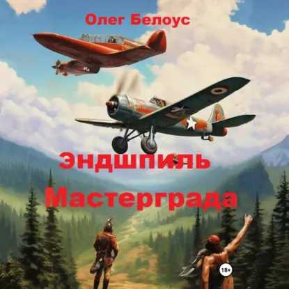слушать аудиокнигу Эндшпиль Мастерграда