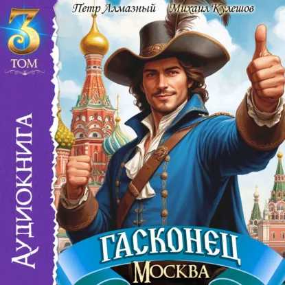 слушать аудиокнигу Гасконец. Том 3. Москва