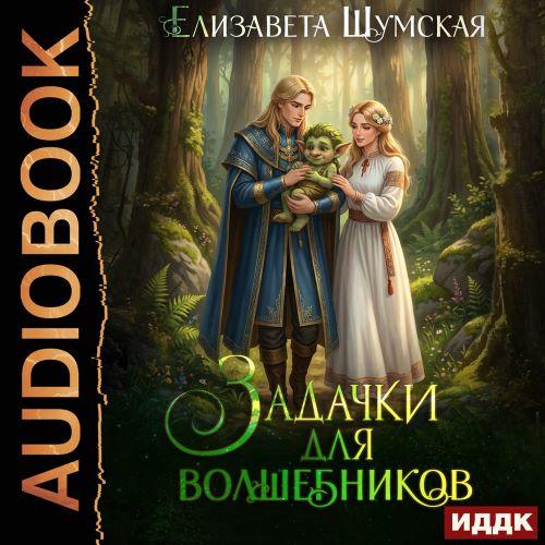 слушать аудиокнигу Задачки для волшебников