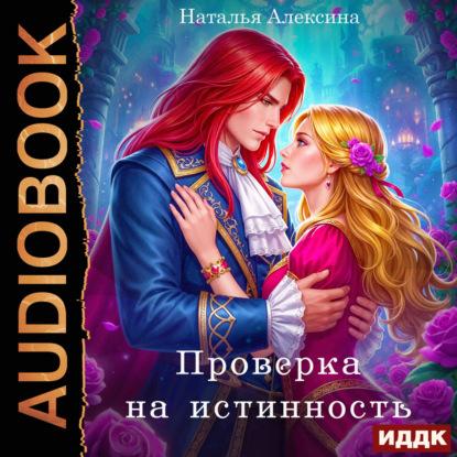 слушать аудиокнигу Проверка на истинность
