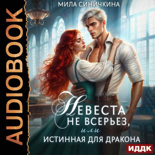 слушать аудиокнигу Невеста не всерьез, или Истинная для др...