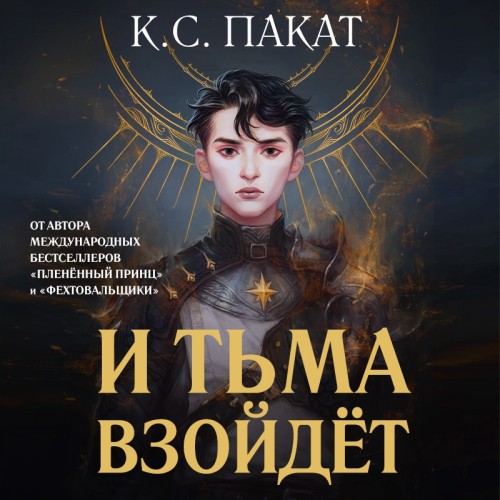 слушать аудиокнигу И тьма взойдёт