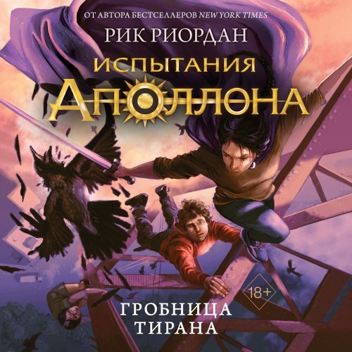 слушать аудиокнигу Гробница тирана