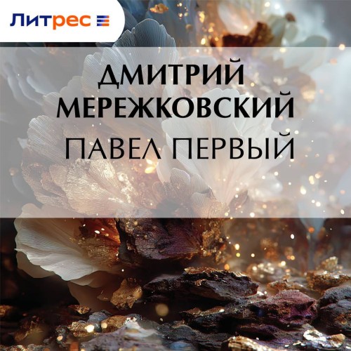 Царство Зверя. Книга 1. Павел Первый
