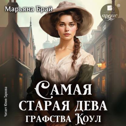 слушать аудиокнигу Самая старая дева графства Коул