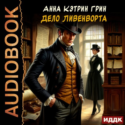 слушать аудиокнигу Дело Ливенворта