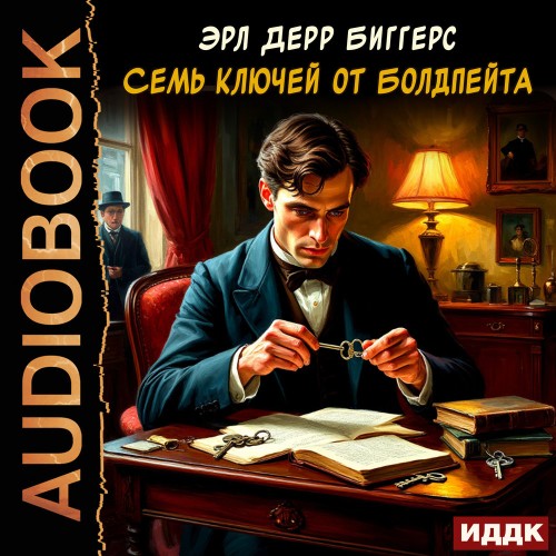 слушать аудиокнигу Семь ключей от Болдпейта