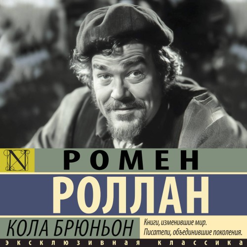 слушать аудиокнигу Кола Брюньон