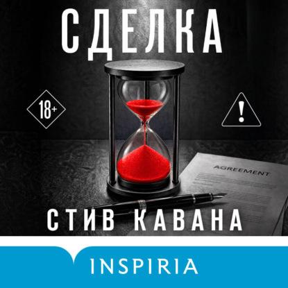 слушать аудиокнигу Сделка