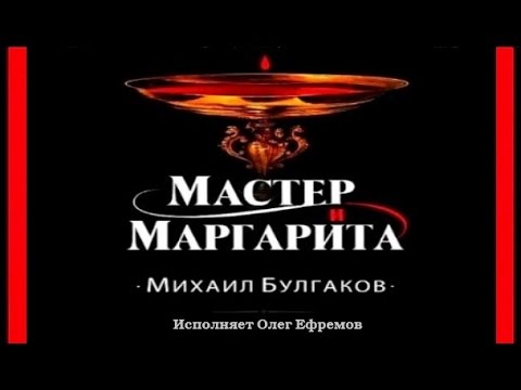 слушать аудиокнигу Мастер и Маргарита