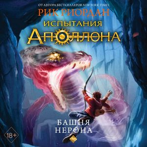 слушать аудиокнигу Башня Нерона