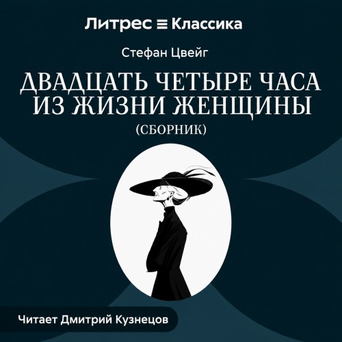 слушать аудиокнигу Двадцать четыре часа из жизни женщины (...