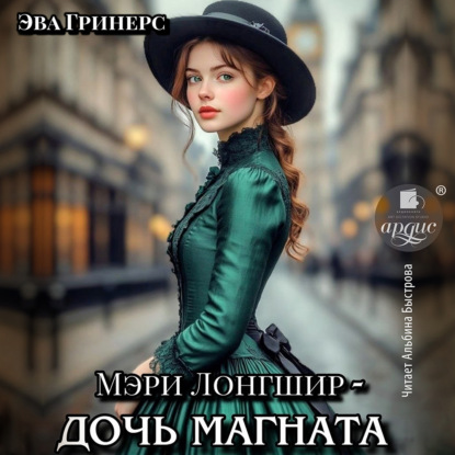 Мэри Лонгшир   дочь магната