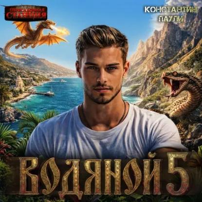 слушать аудиокнигу Водяной. Книга 5