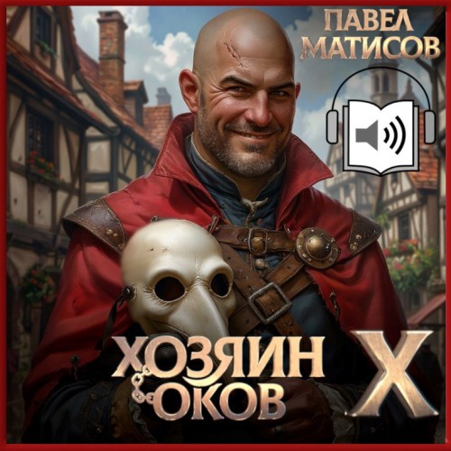 слушать аудиокнигу Хозяин Оков X