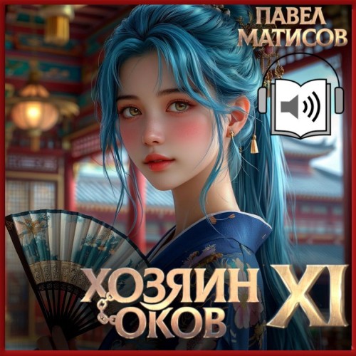 слушать аудиокнигу Хозяин Оков XI