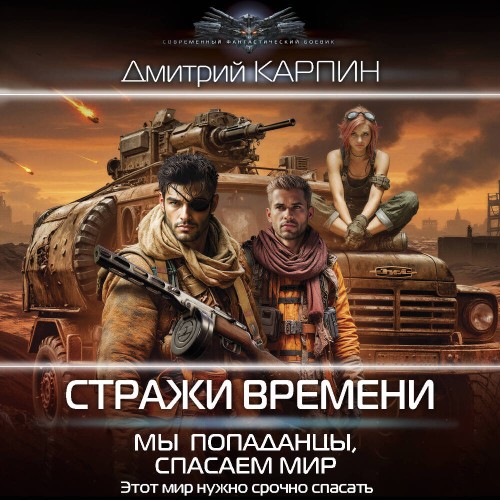 Мы   попаданцы, спасаем мир