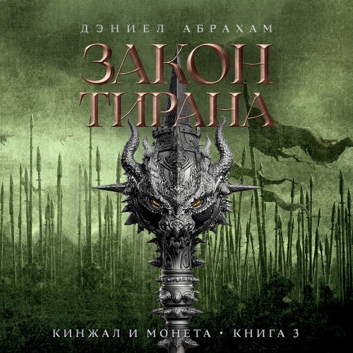 слушать аудиокнигу Закон тирана