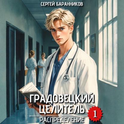 Аудиокнига Градовецкий целитель Распределение