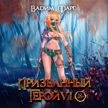 слушать аудиокнигу Призванный Герой 6