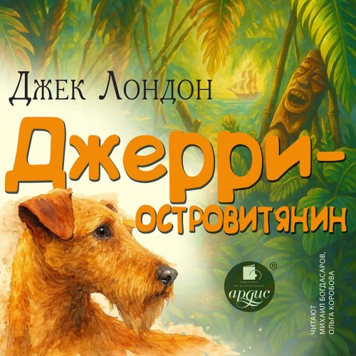 слушать аудиокнигу Джерри-островитянин