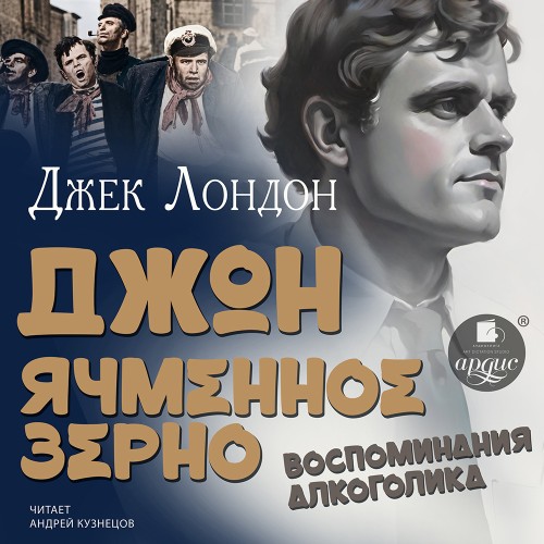 слушать аудиокнигу Джон Ячменное Зерно. Воспоминания алког...