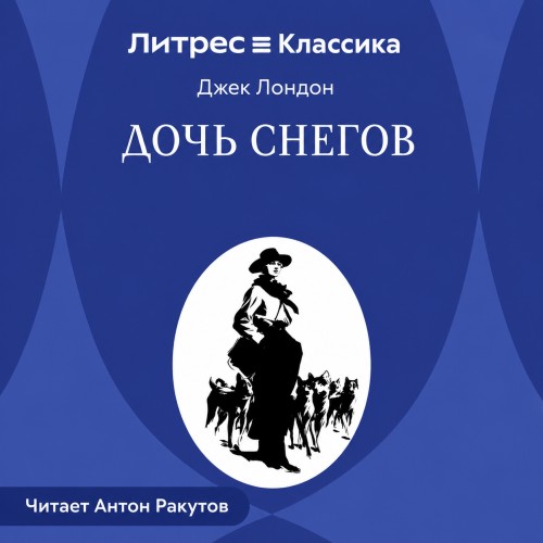 слушать аудиокнигу Дочь снегов